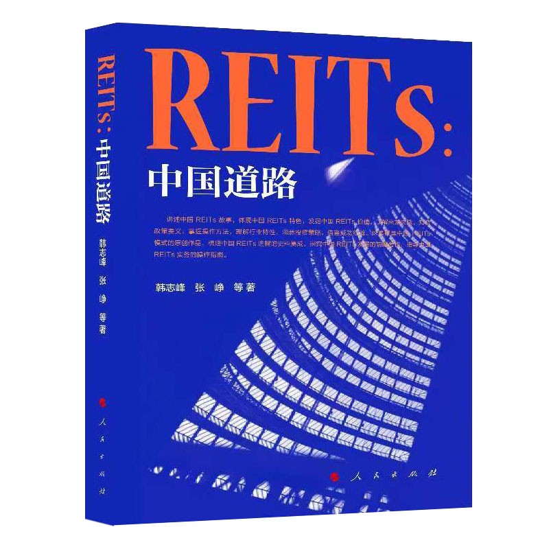 REITs:中国道路