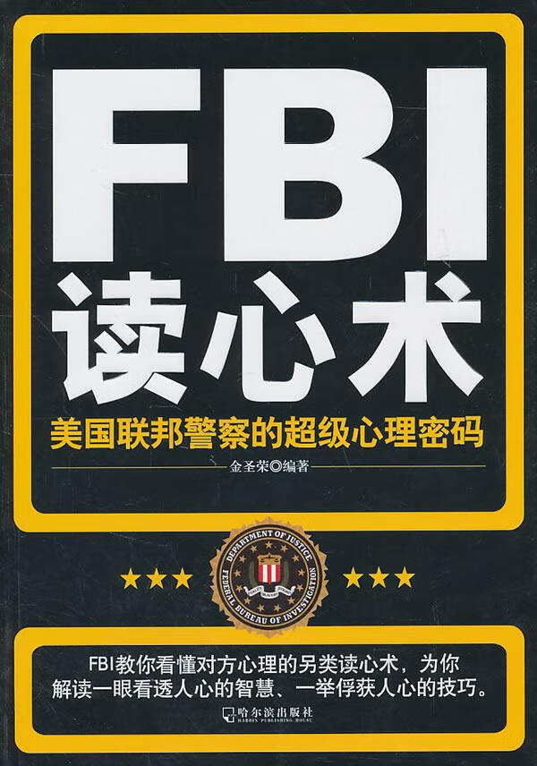 FBI读心术 金荣 哈尔滨出版社 9787548404880