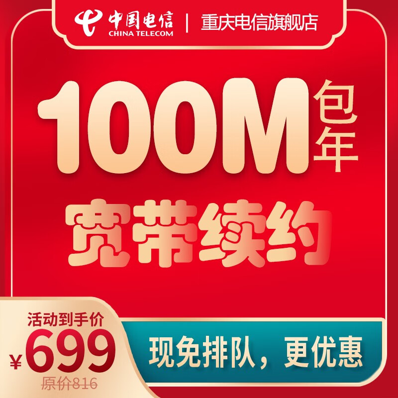 中国电信 重庆电信宽带续费50M-200M升级提速免费办理足