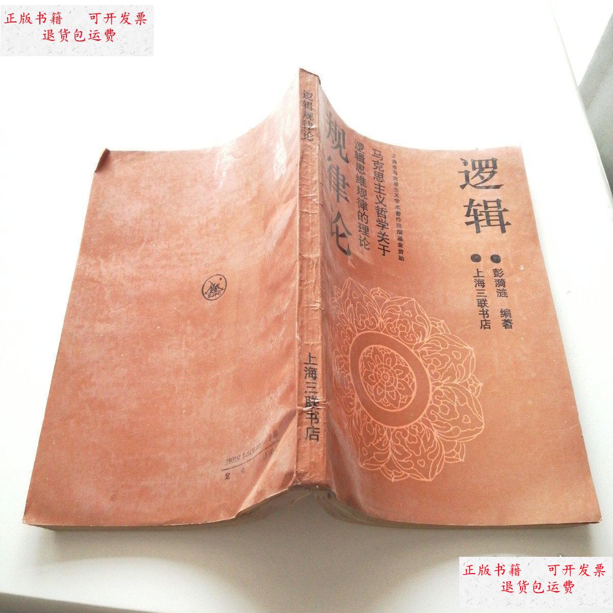 【二手9成新】逻辑规律论-马克思主义哲学关于逻辑思维规律的理论