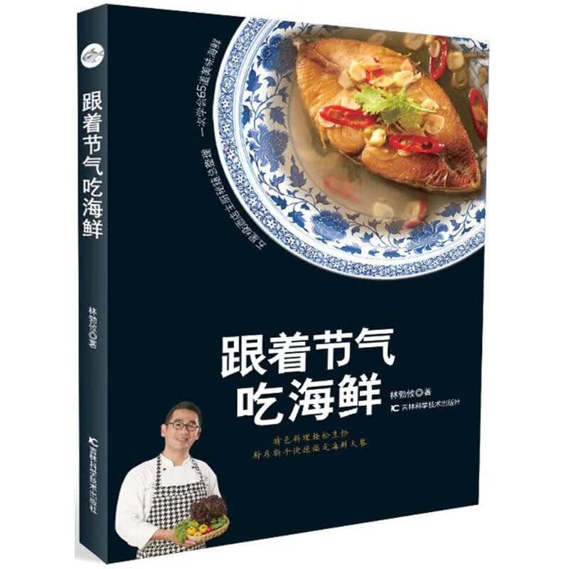 跟着节气吃海鲜 林勃攸 书籍