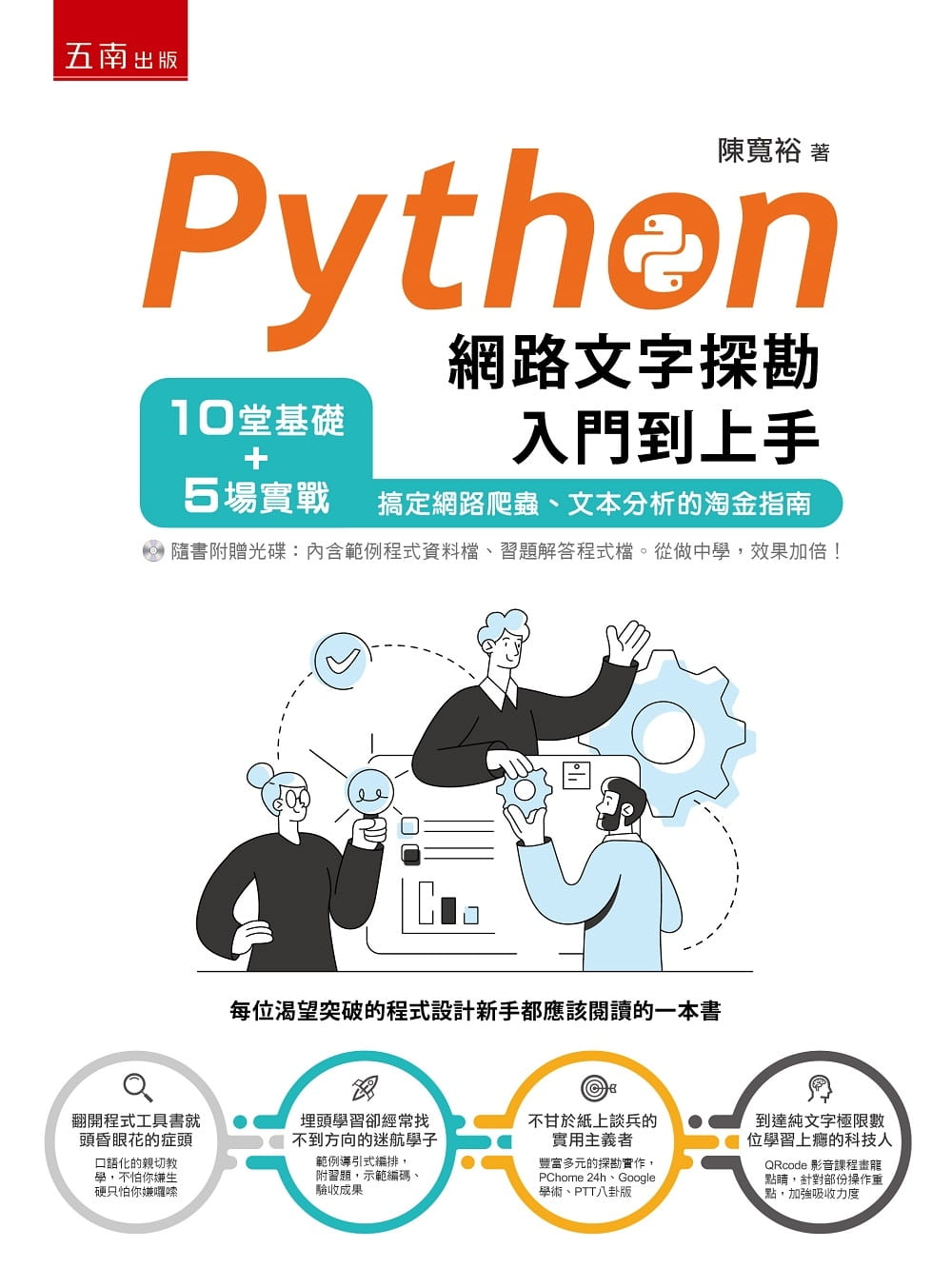 预售 陈宽裕 Python网络文字探勘入门到上手：10堂基础+5场实战，搞定网络爬虫、文本分析的淘金