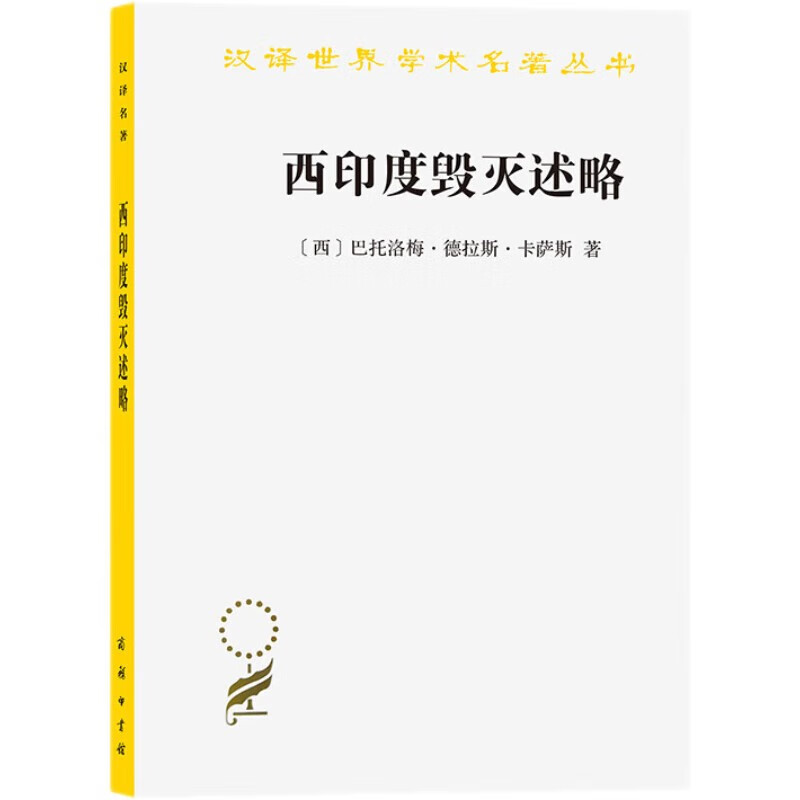 西印度毁灭述略/汉译世界学术名著丛书
