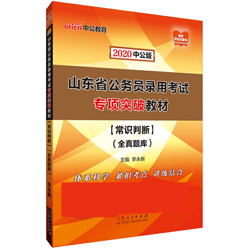 常识判断(全真题库2020中公版山东省公务员录用考试专项突破教材)/山东考公