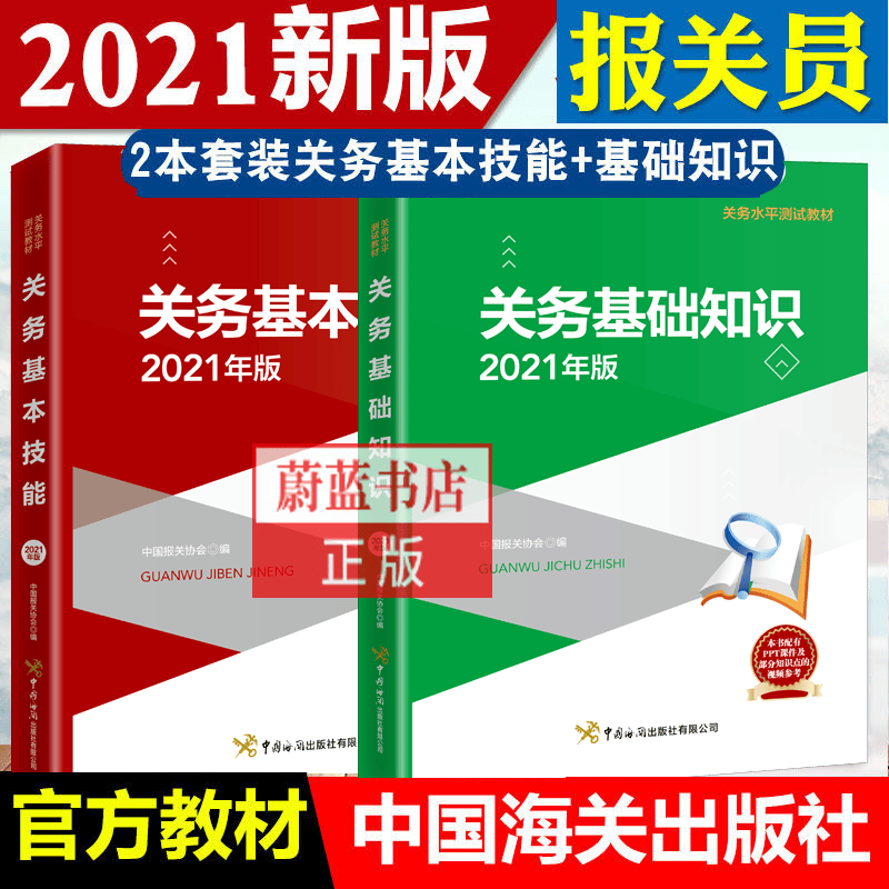 2021版关务基本技能+关务基础知识 报关员资格全国统一考试教材 报关水平测试教材贸易经济书籍