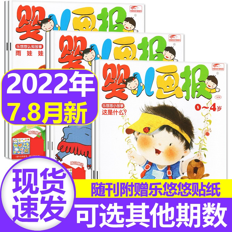 【新期到】婴儿画报杂志2023/2022/2021年【单月多期可选】红袋鼠婴幼儿绘本0-4岁故事早教故事期刊儿童绘本书籍 2022年7-8月合刊共6期（赠贴纸）