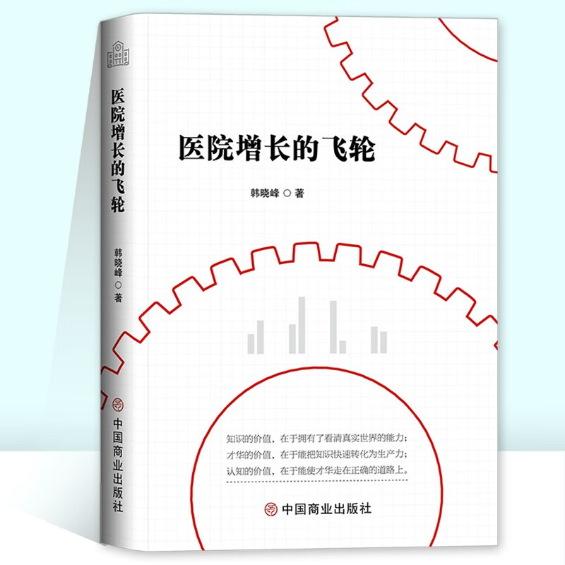 医院增长的飞轮 管理 市场营销类书籍 增