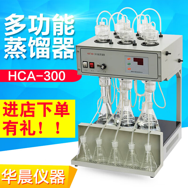 HCA-300多功能蒸餾器氨氮揮發(fā)酚專用蒸餾器遠(yuǎn)紅外加熱 儀器：HCA-300 不