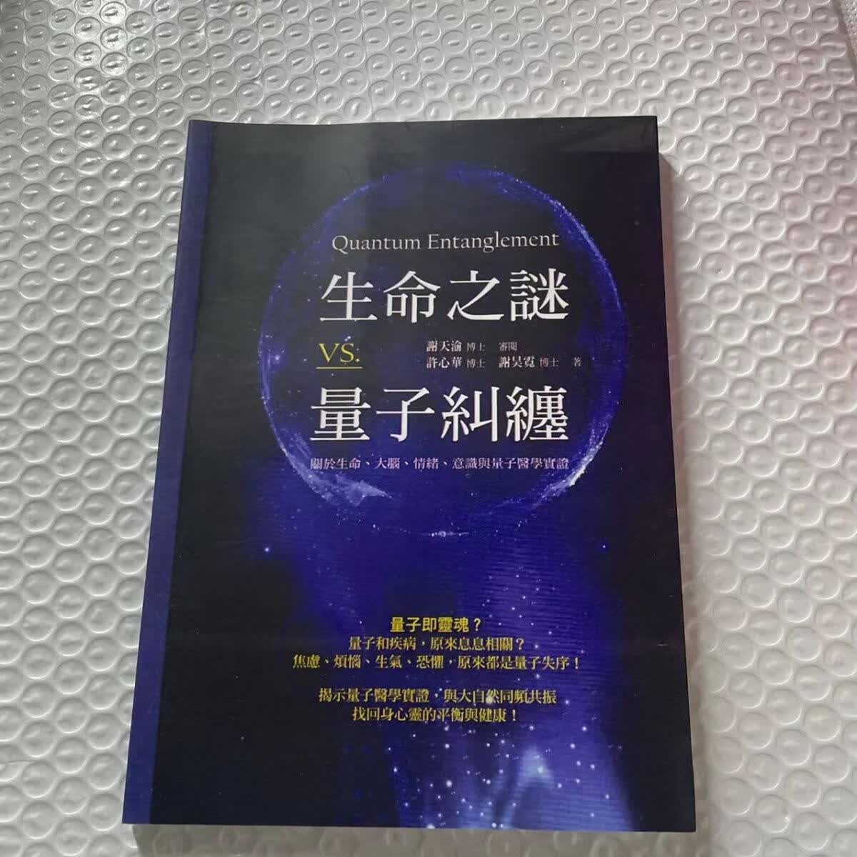 生命之谜VS量子纠缠