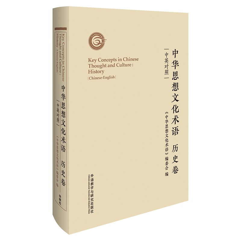 中华思想文化术语 历史卷（中英对照）英语翻译中国传统文化关键词汇