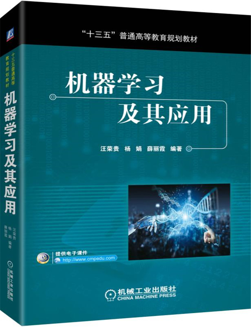 【新华书店】机器学习及其应用