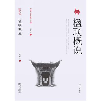 楹联概说