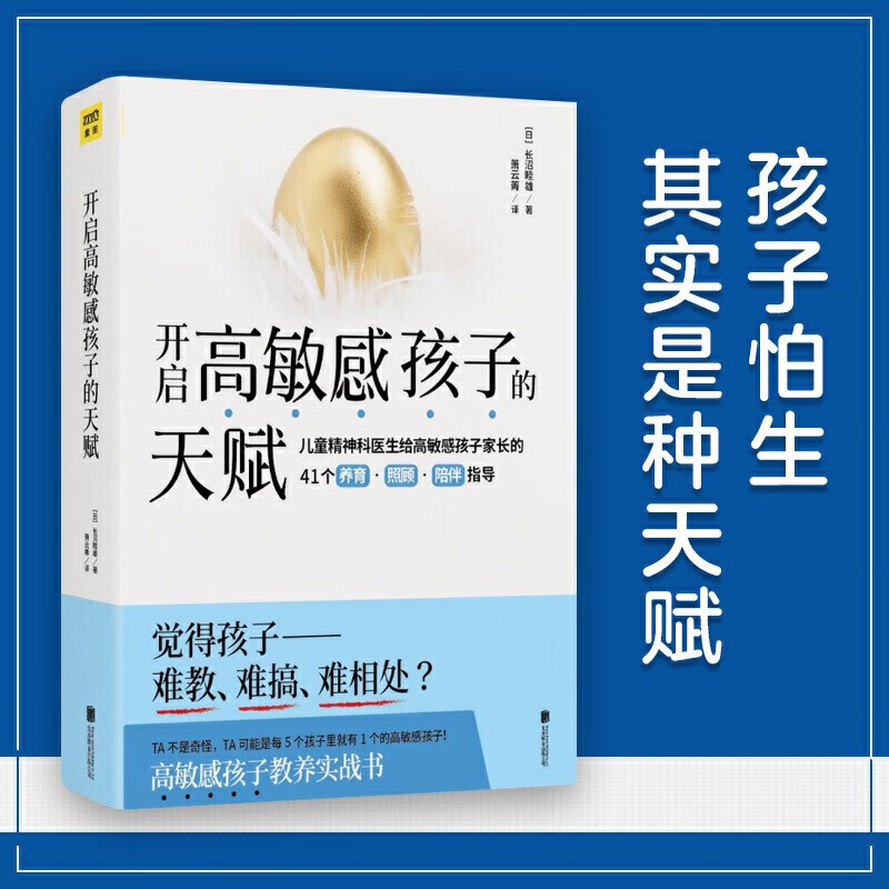 琨艺图书 只售正版 】开启高敏感孩子的天赋 高敏感孩子教养实战书