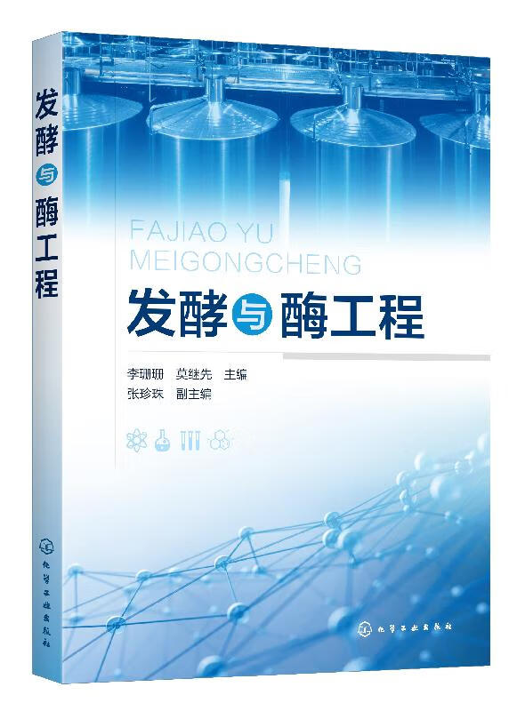 发酵与酶工程
