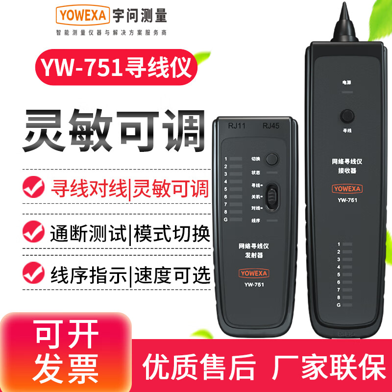 宇问(YOWEXA)网络巡线仪YW-751P多功能电话线网络测线PoE查线仪抗干扰巡线仪 YW-751P+2节9V充电套装