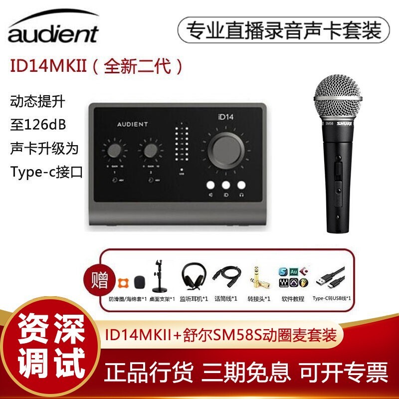 Audient ID14MKII新款2代音频接口人声乐器录音声卡 手机电脑直播k歌声卡套装 iD14 MKII+舒尔SM58S+赠品