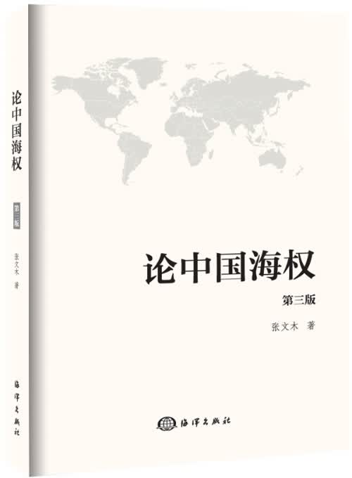 论中国海权【正版图书】