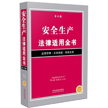 安全生产法律适用全书【正版图书】