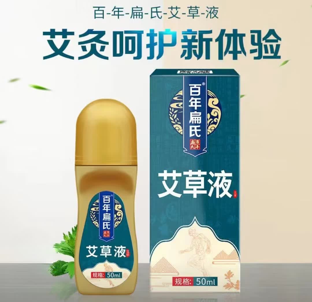 百年扁氏艾草液艾灸液液体艾绒液滚珠外用艾草液舒缓不适温和草本 1瓶