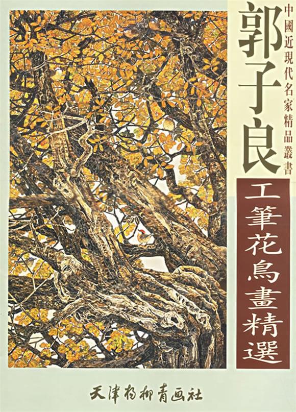 郭子良工笔花鸟画精选【正版图书】