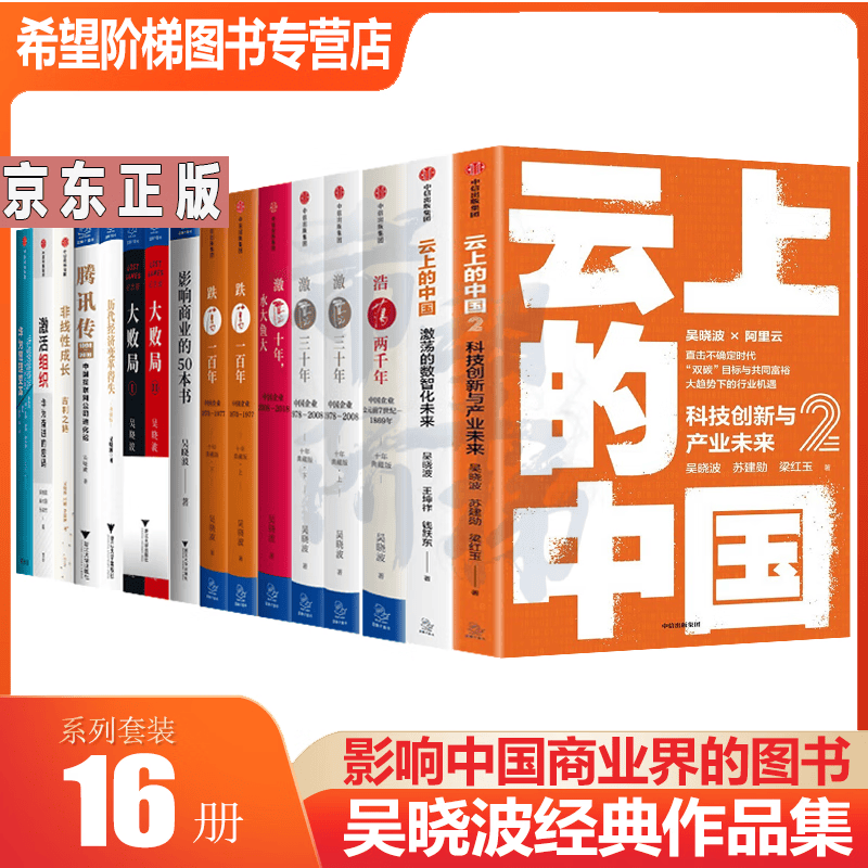 吴晓波书籍16册 云上的中国科技创新与产业未来影响商业的50本书/腾讯传/大败局/激荡三十年/跌荡一百年/浩荡两千年云上的中国