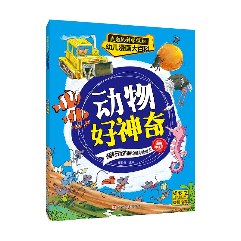 疯狂的科学探秘·幼儿漫画大百科：动物好神奇 