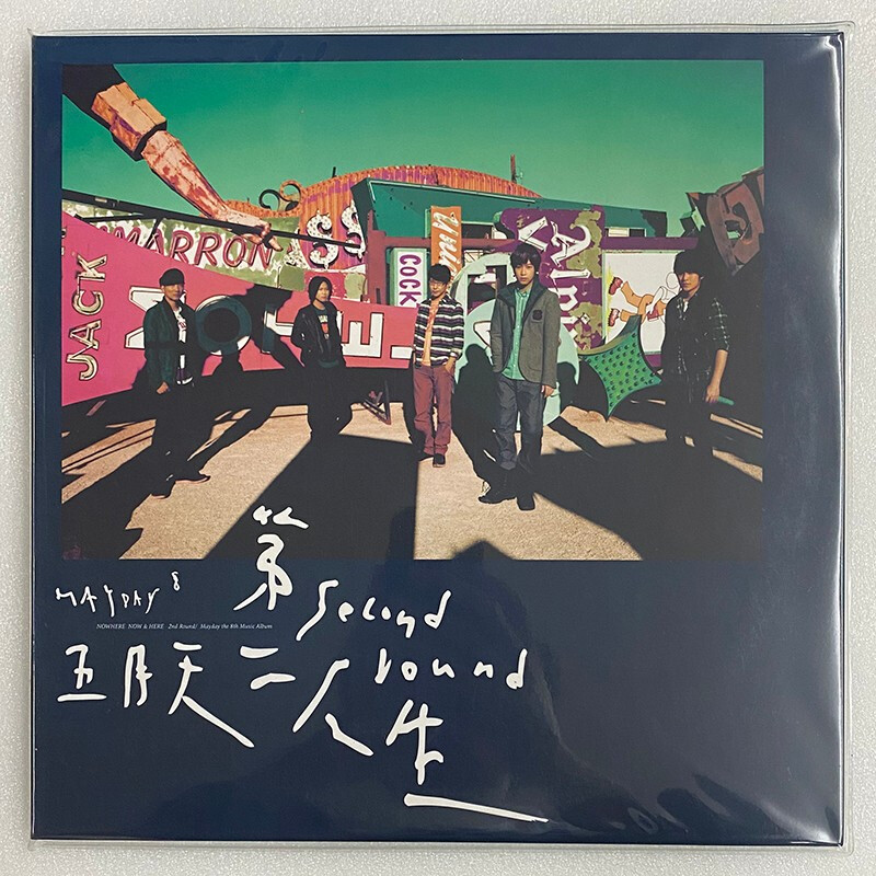 五月天 第二人生 明日版 2lp 黑胶唱片