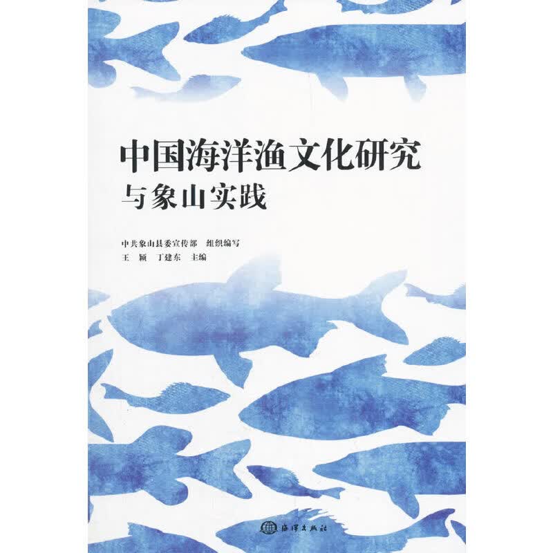 中国海洋渔文化研究与象山实践