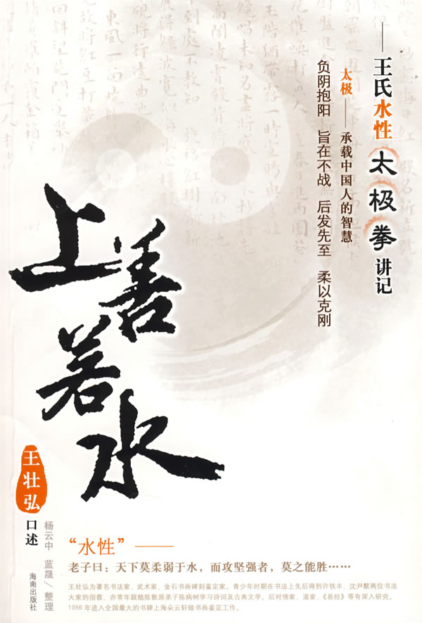 上善若水—王氏水性太极拳讲记