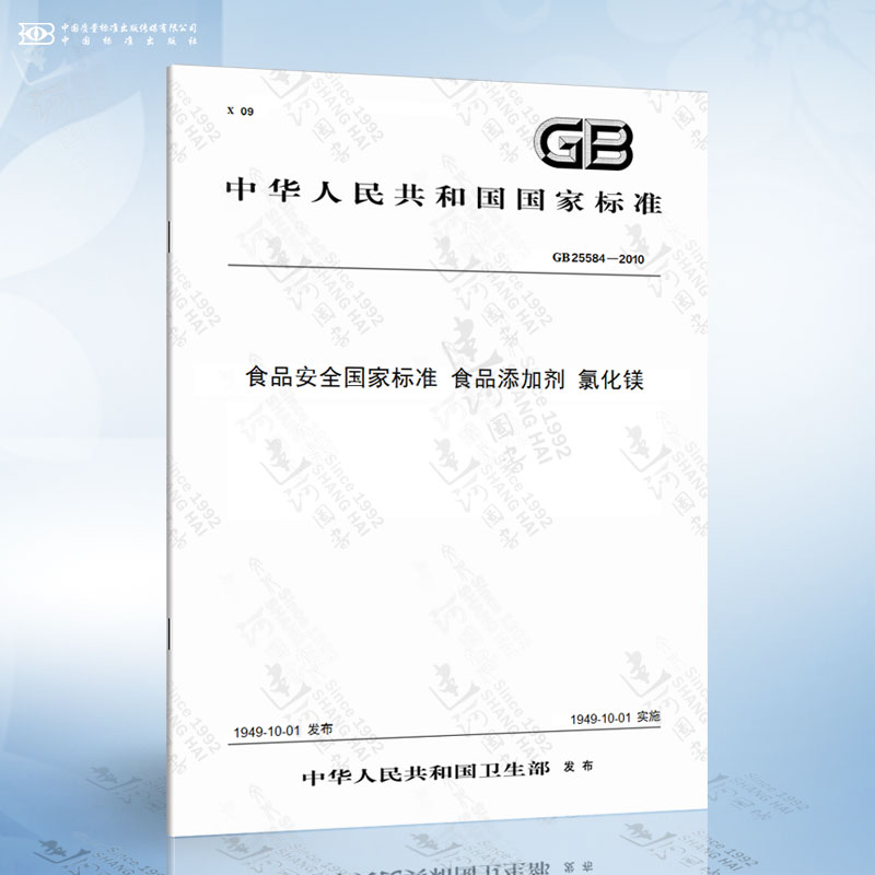 GB 25584-2010 食品安全国家标准 食品添加剂 氯化镁