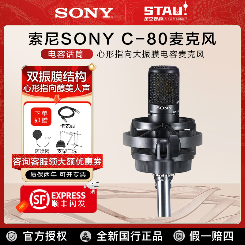 索尼SONY C-80 C80 电容麦克风 心形指向 双振膜 电容话筒 录音 主播 K歌 麦克风直播网红专用话筒 C-80黑色