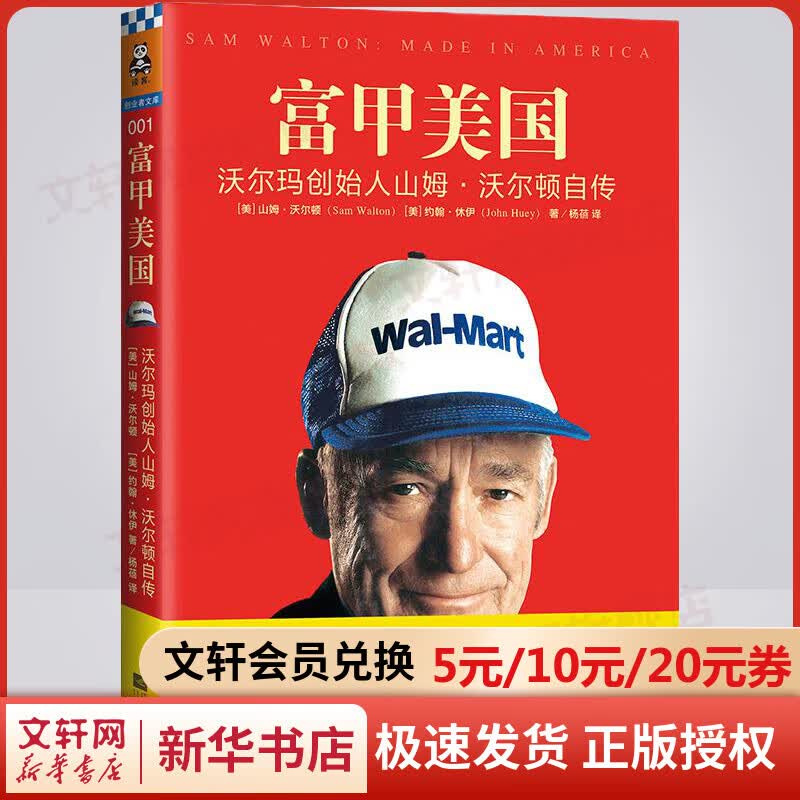 富甲美国 沃尔玛创始人山姆·沃尔顿自传