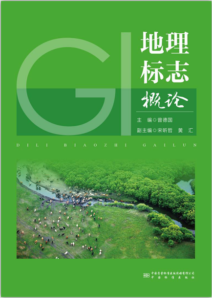 地理标志概论 中国建筑工业出版社