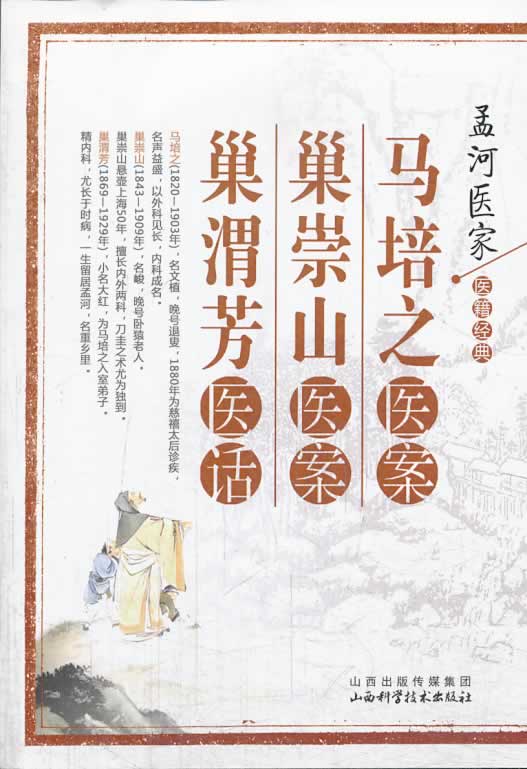 马培之医案巢崇山医案巢渭芳医话 孟河医家医籍经典 [清]马培之,巢
