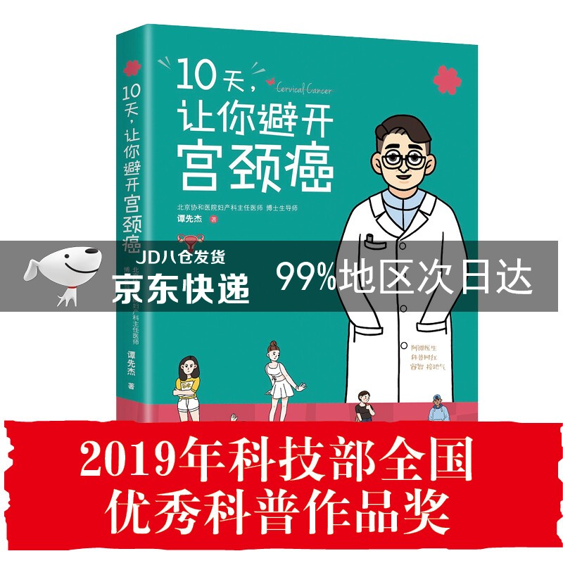 10天，让你避开宫颈癌