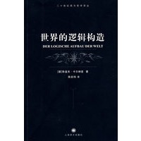 [正版图书]世界的逻辑构造(新黑皮)      (二十世纪西方哲学译丛) （德）卡尔纳普
