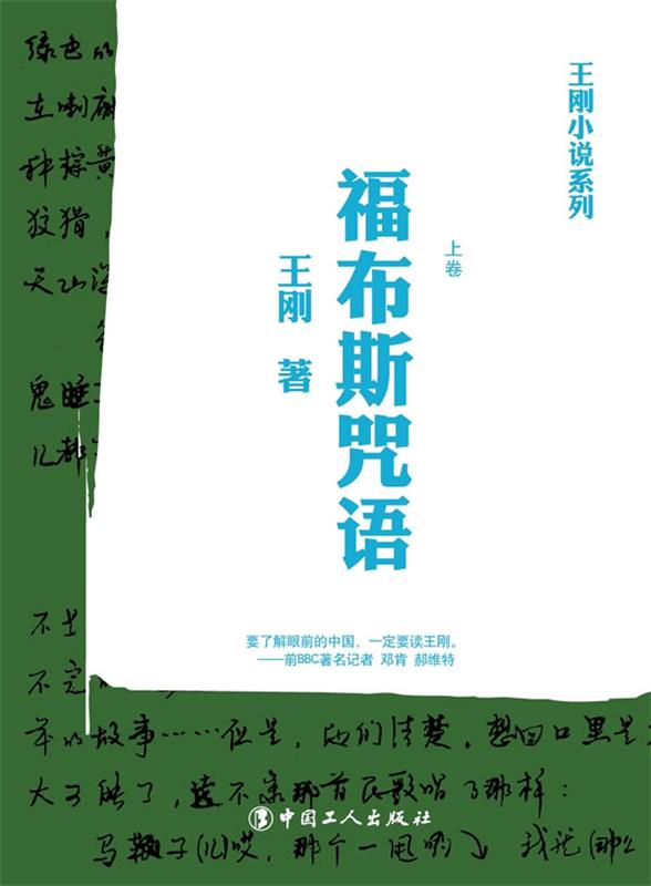 福布斯咒语-(上下卷) 王刚