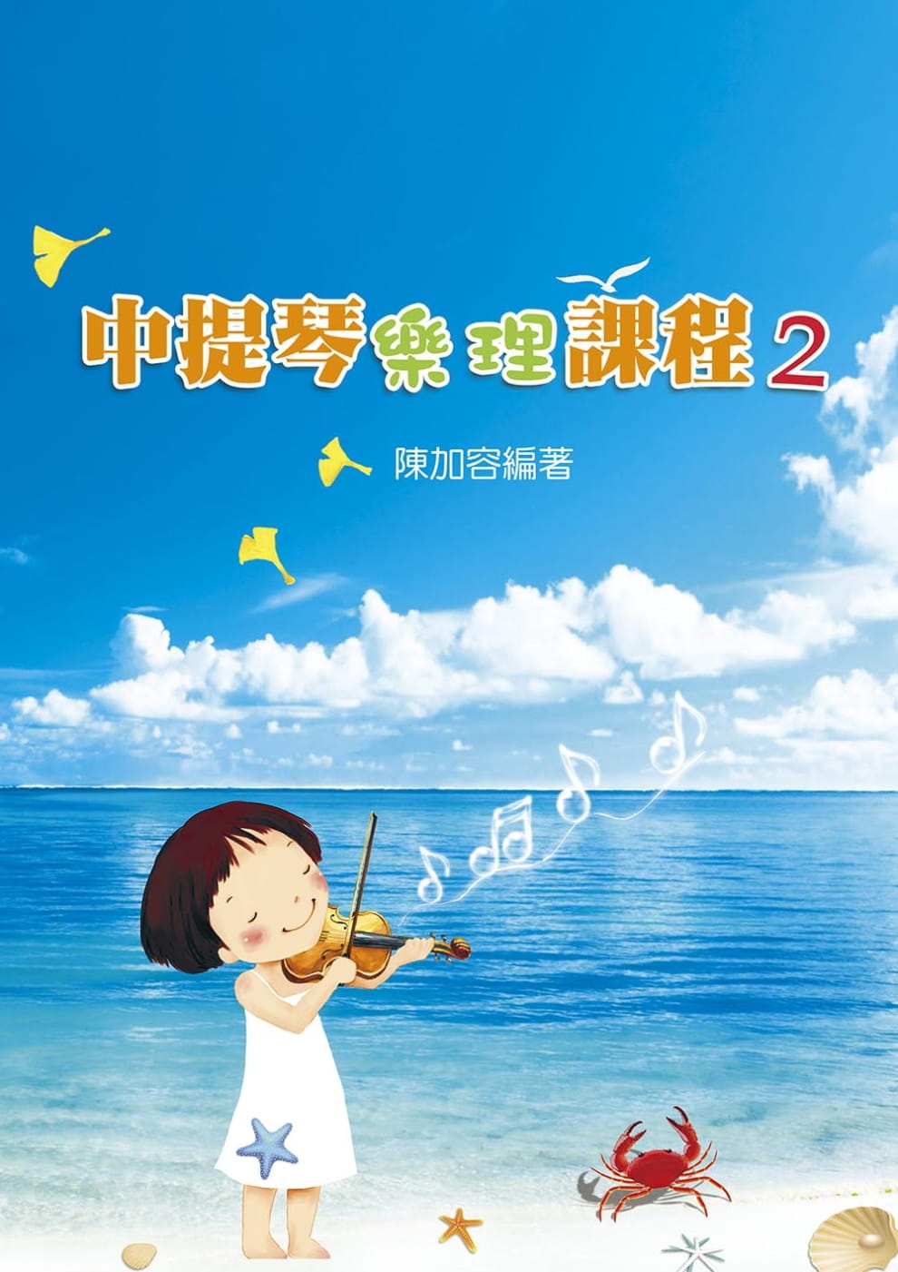 预售 陈加容 中提琴乐理课 2 知音音乐