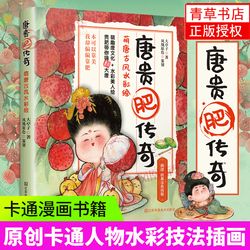 唐贵肥传奇 萌唐古风水彩绘 萌趣唐文化新潮水彩绘人物漫画 手绘插画设计代画漫画原创卡通