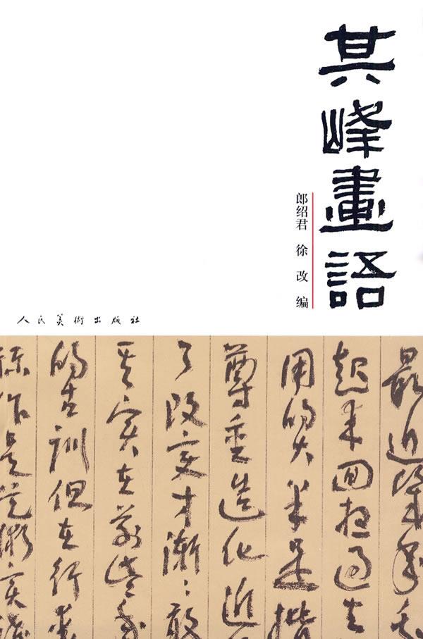 其峰画语 郎绍君【正版书】