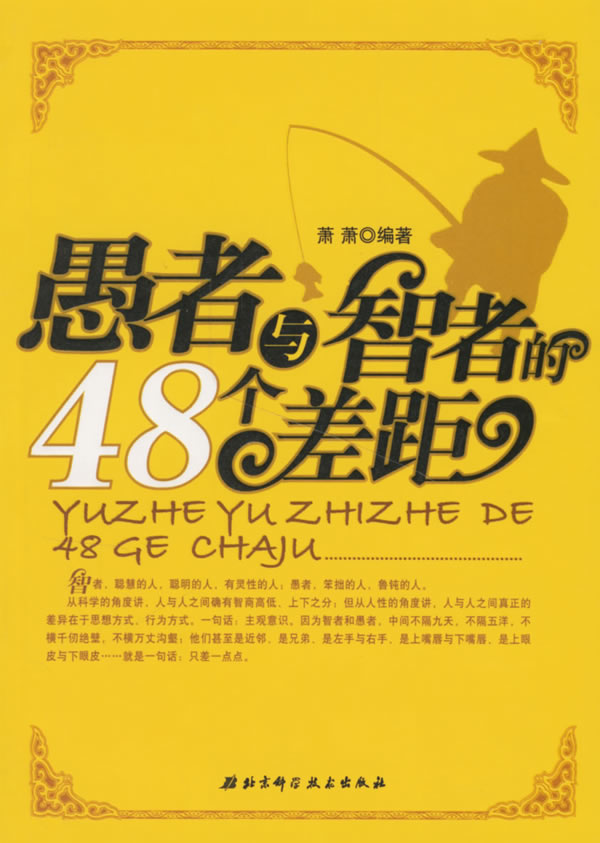 愚者与智者的48个差距【正版图书】