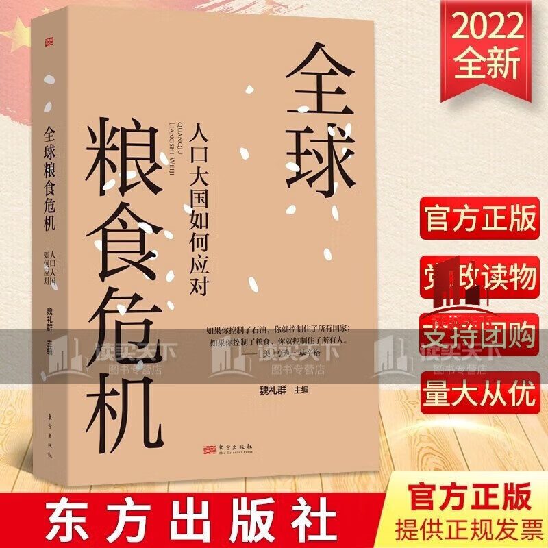 全球粮食危机:人口大国如何应对 东方出版社 魏礼群主编 世界粮食危机
