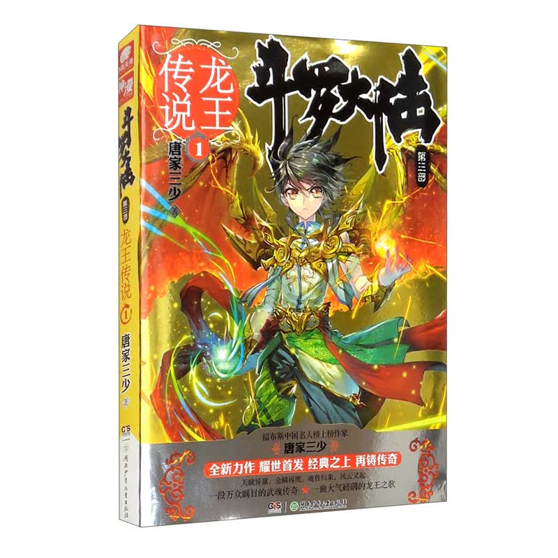 斗罗大陆3龙王传说1（新版）