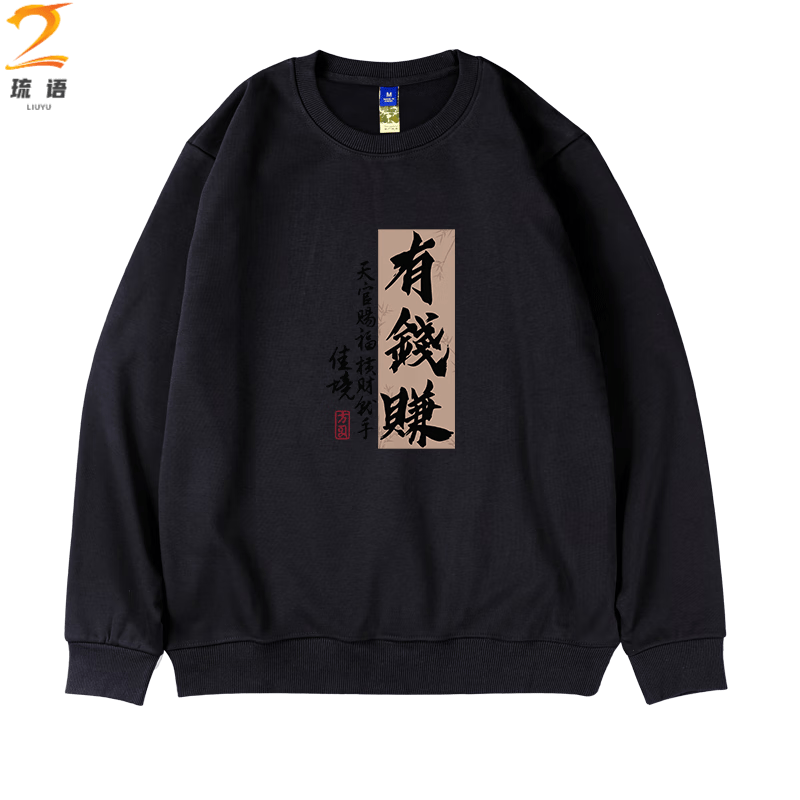琉语时尚圆领卫衣男装创意文字有钱赚宽松加肥加大码休闲长袖上衣春秋