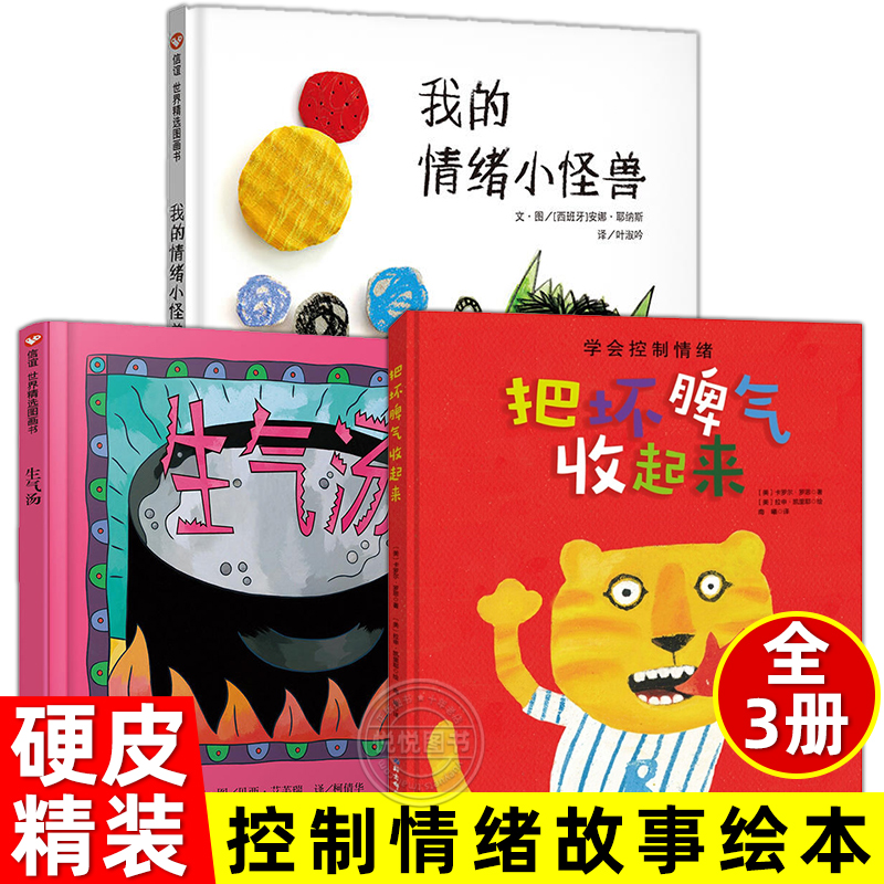 我的情绪小怪兽把坏脾气收起来生气汤全3册绘本儿童情绪管理与性格