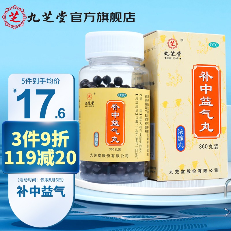 九芝堂补中益气丸(浓缩丸)360丸,助你保持强健身体