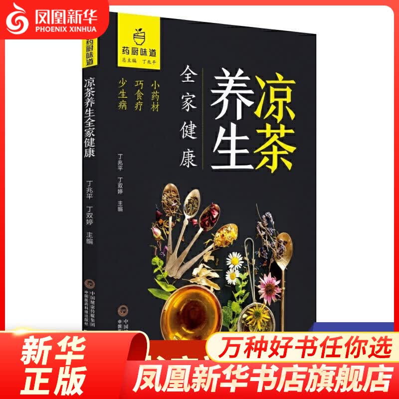 凉茶养生全家健康 凉茶做法 家庭保健 饮食健康 食疗养生 中草药方制作方法 中药学养生书籍