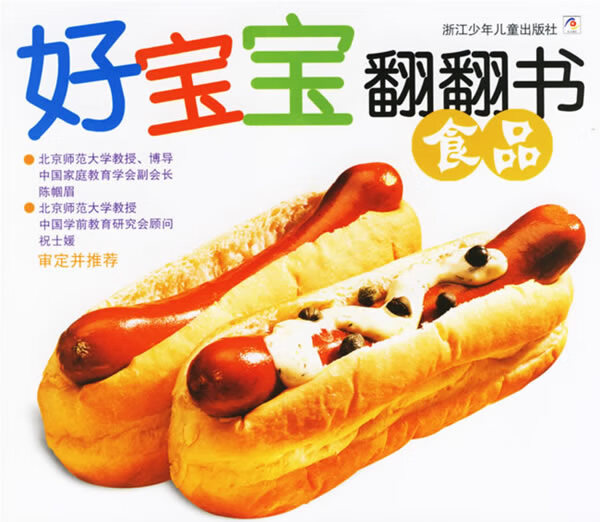 好宝宝翻翻书·食品 “好宝宝系列”编委会编 浙江少年儿童出版社