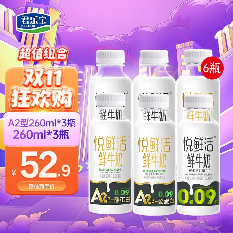 君乐宝悦鲜活鲜牛奶260ml 保留更多活性蛋白 原生高钙鲜牛奶 低温牛奶 A2型260*3+260*3使用感如何?
