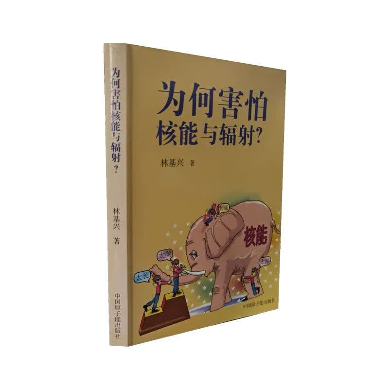 为何害怕核能与辐射